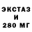 Ecstasy 280мг amysyk